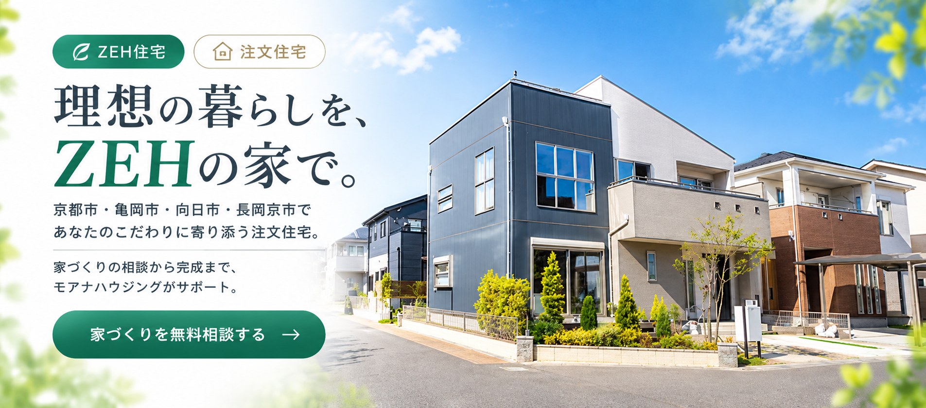 ZEH住宅・注文住宅 理想の暮らしを、ZEHの家で。京都市・亀岡市・向日市・長岡京市であなたのこだわりに寄り添う注文住宅。