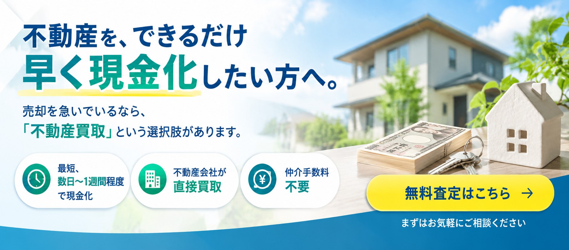 不動産を、できるだけ早く現金化したい方へ。売却を急いでいるなら、「不動産買取」という選択肢があります。