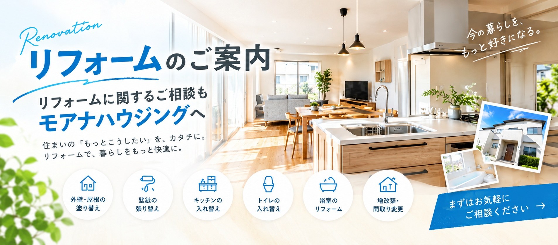 リフォームのご案内 リフォームに関するご相談もモアナハウジングへ。住まいの「もっとこうしたい」を、カタチに。